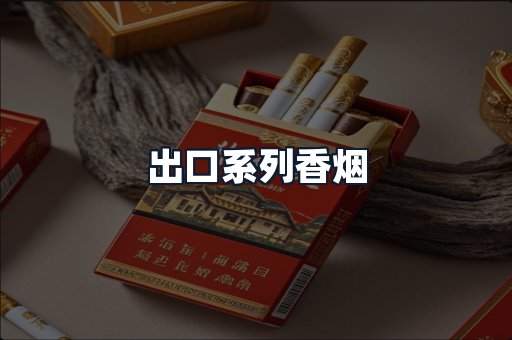 出口系列香烟