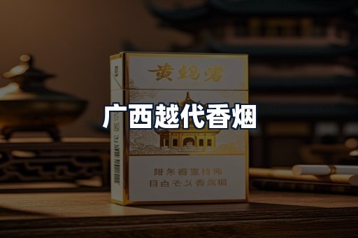 广西越代香烟